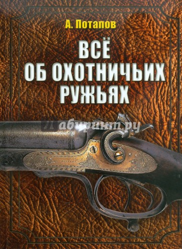 Все об охотничьих ружьях