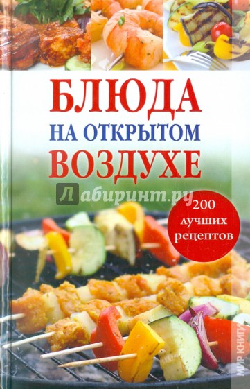 Блюда на открытом воздухе: 200 лучших рецептов