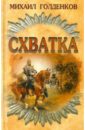 Голденков Михаил Схватка голденков михаил русь другая история