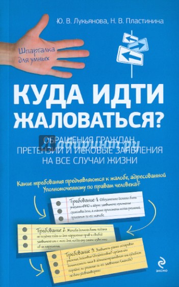 Куда идти жаловаться? Обращения граждан, претензии и исковые заявления на все случаи жизни