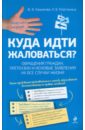 Куда идти жаловаться? Обращения граждан, претензии и исковые заявления на все случаи жизни - Лукьянова Юлия Владимировна, Пластинина Наталия Вячеславовна