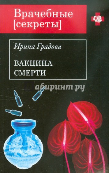 Вакцина смерти