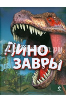Обложка книги Динозавры, Малютин Антон Олегович
