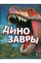 Малютин Антон Олегович Динозавры