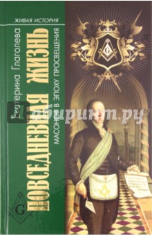 Повседневная жизнь масонов в эпоху Просвещения