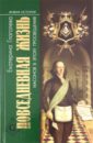 Глаголева Екатерина Владимировна Повседневная жизнь масонов в эпоху Просвещения робике жан повседневная жизнь в эпоху наполеона