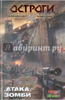 Обложка книги Атака зомби, Шакилов Александр