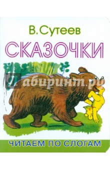 Обложка книги Сказочки: Читаем по слогам, Сутеев Владимир Григорьевич
