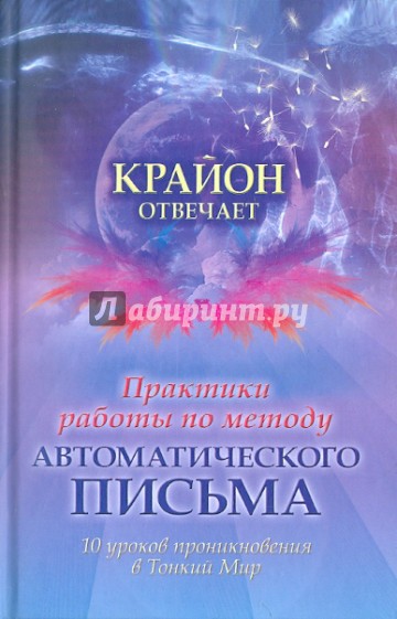 Практики работы по методу автоматического письма. 10 уроков для проникновения в Тонкий Мир