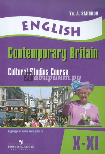 Английский язык. Современная Британия. 10-11 классы. Элективный курс