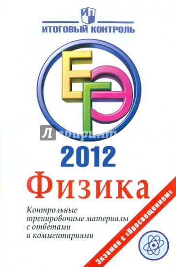 ЕГЭ 2012. Физика. Контрольные тренировочные материалы с ответами и комментариями