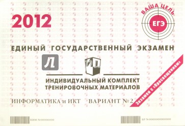 Информатика: ЕГЭ 2012: индивидуальный комплект тренировочных материалов: вариант № 2