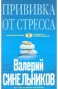 Синельников Валерий Владимирович Прививка от стресса. Как стать хозяином своей жизни