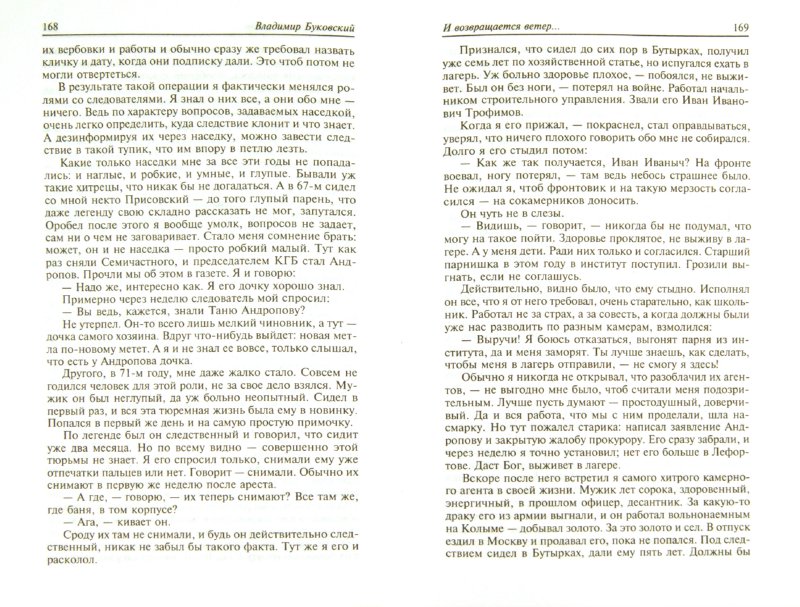Иллюстрация 1 из 7 для И возвращается ветер... - Владимир Буковский ...