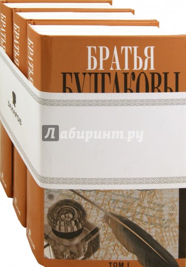 Братья Булгаковы. Письма в 3 томах