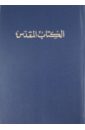 Библия на арабском языке ((1153)053)