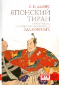Японский тиран. Новый взгляд на японского полководца Ода Нобунага