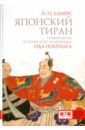 Японский тиран. Новый взгляд на японского полководца Ода Нобунага - Ламерс Й. П.