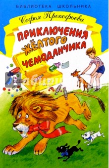 Обложка книги Приключения желтого чемоданчика, Прокофьева Софья Леонидовна