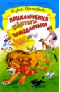 Приключения желтого чемоданчика - Прокофьева Софья Леонидовна