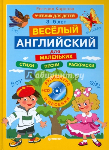 Английский для маленьких. 3-5 лет (+CD)