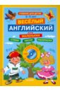 Карлова Евгения Леонидовна Английский для маленьких. 3-5 лет (+CD)