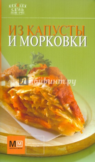 Из капусты и морковки