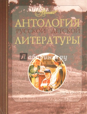 Антология русской детской литературы. В 6 томах. Том 2