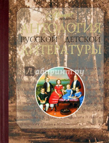 Антология русской детской литературы. В 6 томах. Том 4