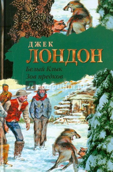 Белый клык. Зов предков