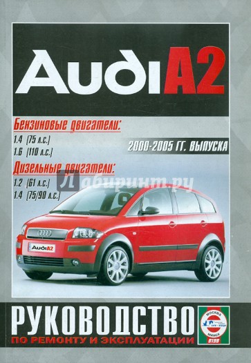 Audi A2 2000-2005 гг. выпуска. Руководство по ремонту и эксплуатации