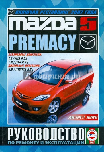 Mazda 5/Premacy 2005-2010 гг. выпуска. Руководство по ремонту и эксплуатации