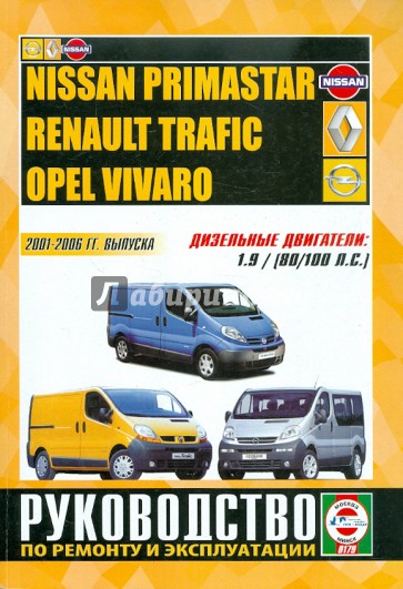 Nissan Primastar / Renault Trafic / Opel Vivaro дизель. Руководство по ремонту и эксплуатации