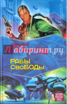Обложка книги Рабы свободы, Вольнов Сергей
