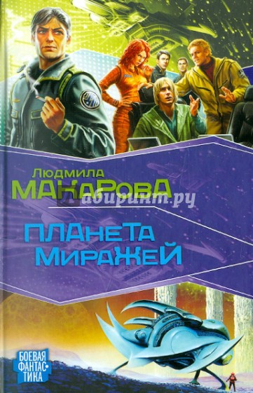 Планета Миражей