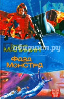 Обложка книги Фаза Монстра, Малинин Евгений
