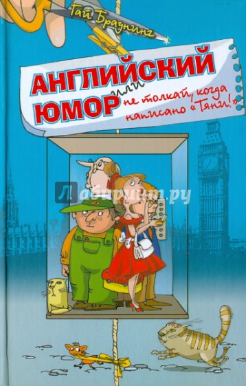 Английский юмор, или Не толкай, когда написано "Тяни!"