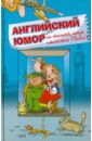 Английский юмор, или Не толкай, когда написано \