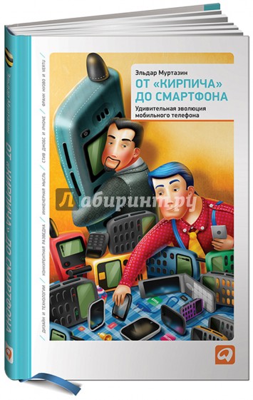 От "кирпича" до смартфона. Удивительная эволюция мобильного телефона