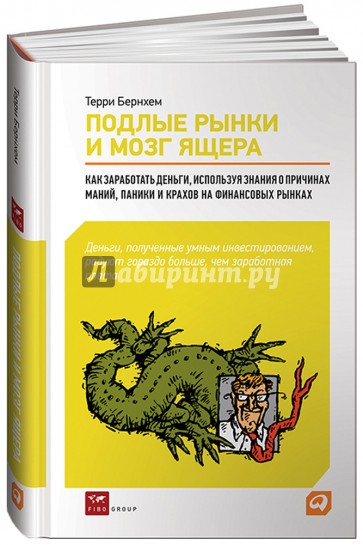 Подлые рынки и мозг ящера: как заработать деньги, используя знания о причинах маний, паники...