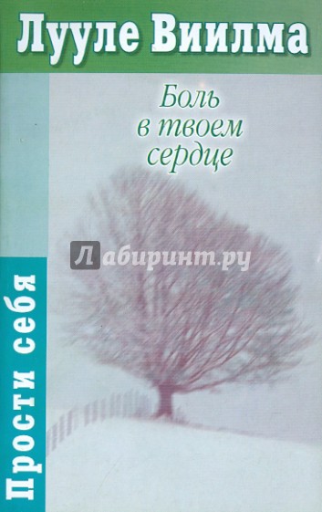 Сердце твое книга. Боль в твоем сердце книга. Книга боль в твоем сердце Лууле Виилма. Сердце Лууле Виилма. Стыд Виилма Лууле.