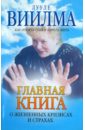 Виилма Лууле Главная книга о жизненных кризисах и страхах, или О том, как понять себя и начать жить цена Виилма Лууле Главная книга о жизненных кризисах и страхах, или О том, как понять себя и начать жить цены онлайн