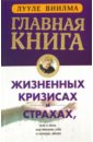 Виилма Лууле Главная книга о жизненных кризисах и страхах, или о том, как понять себя и начать жить