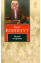 Малый не промах - Воннегут Курт