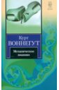 Механическое пианино - Воннегут Курт