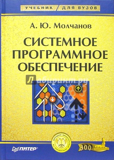 Системное программное обеспечение. Учебник для вузов