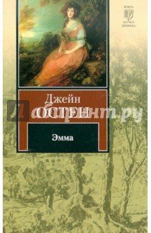 Обложка книги Эмма, Остен Джейн