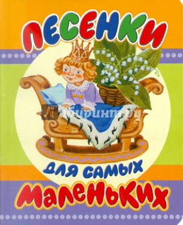 Песенки для самых маленьких