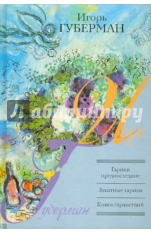 Обложка книги Гарики предпоследние, Губерман Игорь Миронович