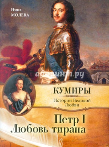 Петр I. Любовь тирана